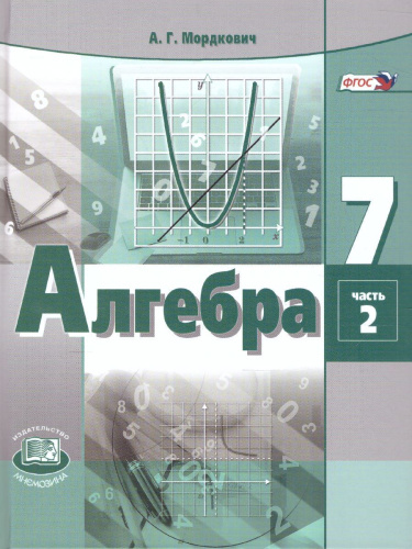 Алгебра 7 класс. Учебник в 2-х частях. ФГОС