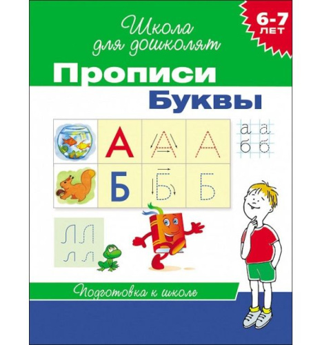 Школа для дошколят. Прописи. Буквы