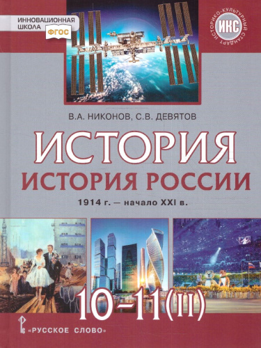 История России 10-11 классы.1914–нач.XXI в. Учебник в 2-х частях.Часть 2