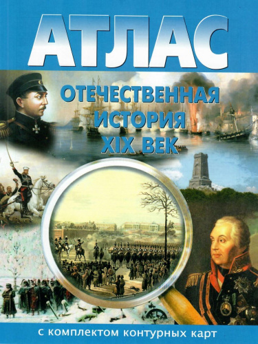 Атлас Отечественная история 8 класс (ХIХ век) с комплектом контурных карт