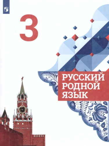 Русский родной язык 3 класс. Учебник