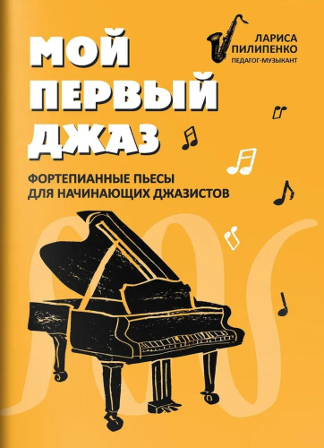 Мой первый джаз. Фортепианные пьесы для начинающих джазистов