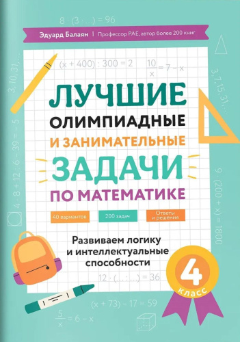 Лучшие олимпиадные и занимательные задачи по математике 4 класс: развиваем логику и интеллектуальные способности