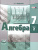 Алгебра 7 класс. Учебник в 2-х частях. ФГОС