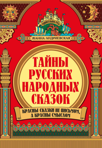 Тайны русских народных сказок