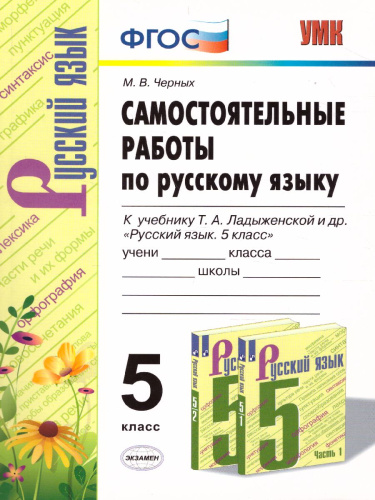 Русский язык 5 класс. Самостоятельные работы ФГОС