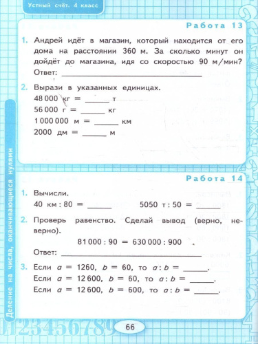 Математика 4 класс. Рабочая тетрадь к учебнику Моро. Устный счет. ФГОС Новый