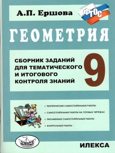 Геометрия 9 класс. Сборник заданий для тематического и итогового контроля знаний
