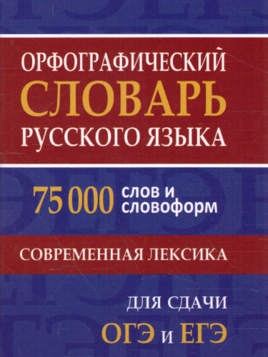 Орфографический словарь русского языка. 75 000 слов и словоформ для сдачи ЕГЭ и ОГЭ