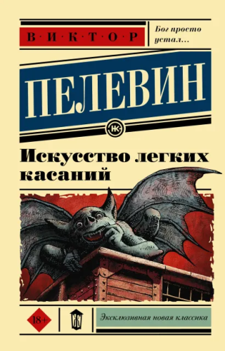 Искусство легких касаний. Эксклюзивная новая классика