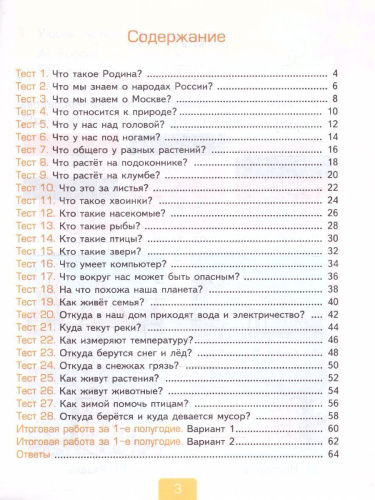 Окружающий мир 1 класс. Тесты (к новому учебнику). НОВЫЙ ФГОС