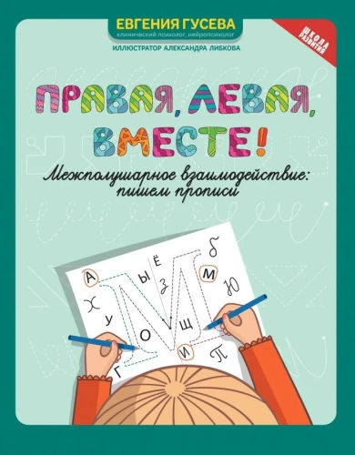 Правая, левая, вместе ! Межполушарное взаимодействие. Пишем прописи