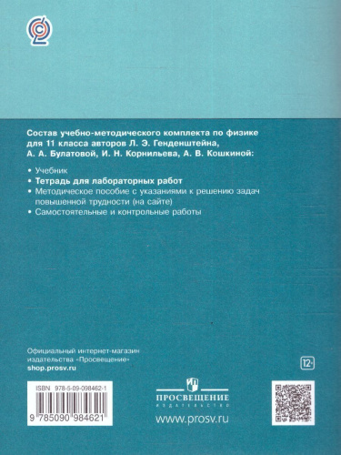 Физика 11 класс. Базовый и углбленный уровни. Тетрадь для лабораторных работ
