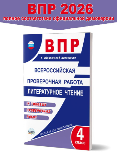 ВПР. Всероссийская проверочная работа. Литературное чтение. 15 типовых проверочных работ. 4 класс
