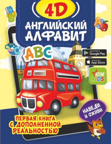 Английский алфавит 4D. Первая книга с дополненной реальностью