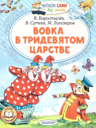 Вовка в Тридевятом царстве. Сутеев В.Г., Коростылев В.Н., Успенский Э.Н. /Читаем сами без мамы