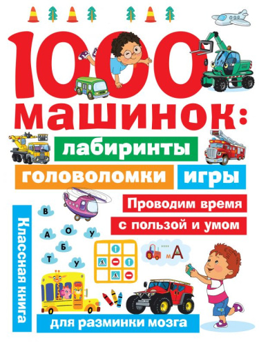 1000 машинок: лабиринты, головоломки, игры /Занимательные головоломки для малышей