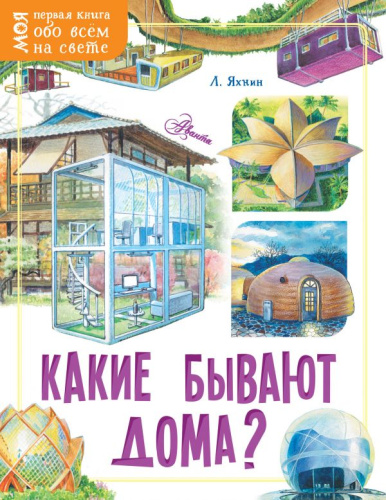 Какие бывают дома? / Моя первая книга обо всём на свете