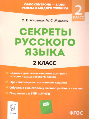 Секреты русского языка 2 класс
