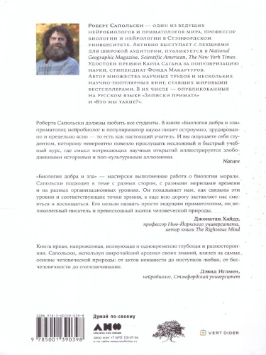 Биология добра и зла. Как наука объясняет наши поступки