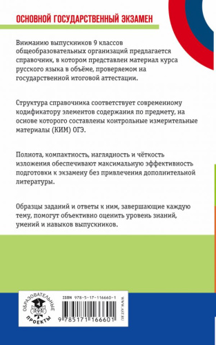 ОГЭ Русский язык. Новый полный справочник