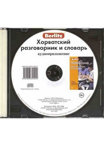 Хорватский разговорник и словарь аудиоприложение (диск в футляре)