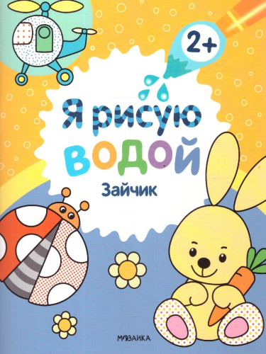 Я рисую водой. Зайчик (Мозаика-Синтез)