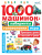 1000 машинок: лабиринты, головоломки, игры /Занимательные головоломки для малышей 1000 машинок: лабиринты, головоломки, игры /Занимательные головоломки для малышей
