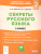Секреты русского языка 2 класс