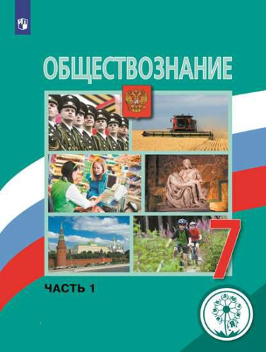 Обществознание 7 класс. Учебник в 2-х частях. Часть 1 (для слабовидящих обучающихся)
