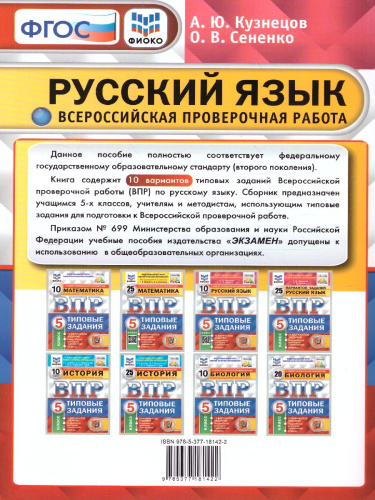 ВПР Русский язык 5 класс. 10 вариантов. ФИОКО СТАТГРАД ТЗ ФГОС