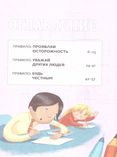 Всё идёт по плану! 40 секретных подсказок для ребёнка, как поступать правильно