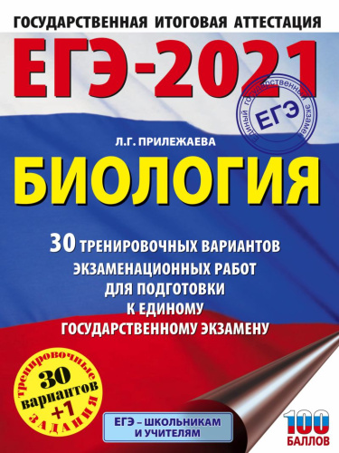 ЕГЭ-2021 Биология 30 тренировочных вариантов экзаменационных работ