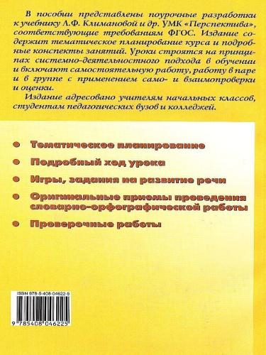 Поурочные разработки по Русскому языку 2 класс. К УМК Климановой (Перспектива). ФГОС