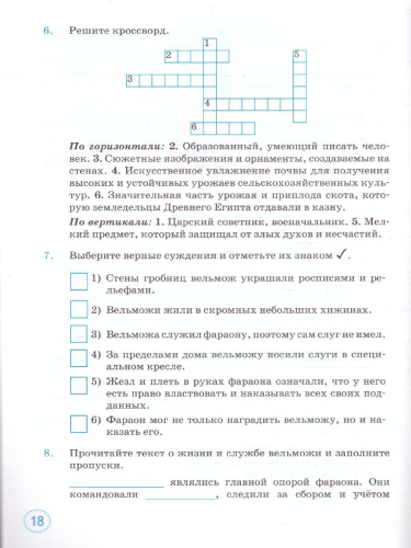 Тренажер по Истории древнего мира 5 класс. ФГОС НОВЫЙ (к новому учебнику)
