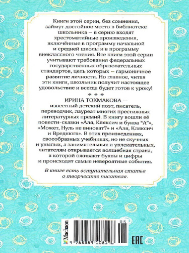 Аля, Кляксич и буква "А"