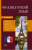 Французский язык. 4 книги в 1: грамматика, разговорник, французско-русский и русско-французский словарь
