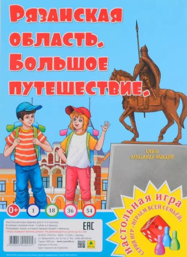 Большое путешествие. Рязанская область. Настольная игра из серии "Играем всей семьей"