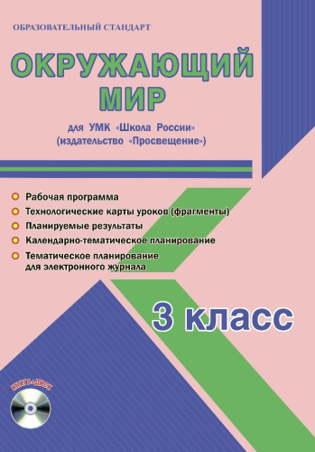 Окружающий мир 3 класс. УМК «Школа России». Методическое пособие ФГОС + CD-диск