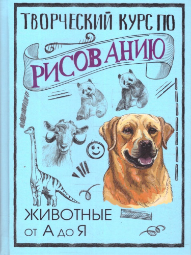 Творческий курс по рисованию. Животные от А до Я