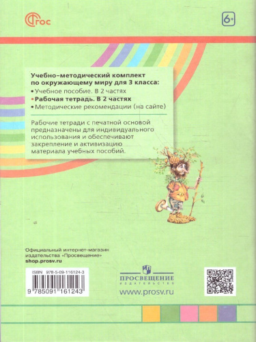 Окружающий мир 3 класс. Рабочая тетрадь в 2-х частях. Комплект. ФГОС