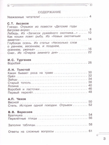 Хрестоматия 2 класс. Практикум. Рассказы русских писателей о природе