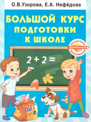 Большой курс подготовки к школе
