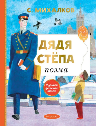 Дядя Степа /Лучшая детская книга