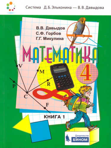 Математика 4 класс. Учебник в 2-х частях. Часть 1