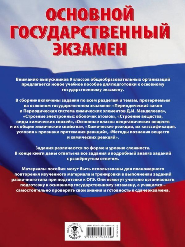 ОГЭ Химия. Большой сборник тематических заданий по химии для подготовки к основному государственному экзамену