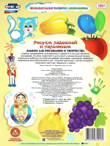 Рисуем ладошкой и пальчиком. Альбом для рисования и творчества детей 2-3 лет. Осень
