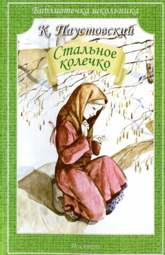 Стальное колечко