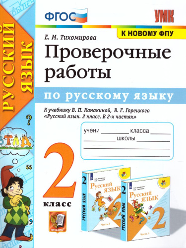 Канакина Русский язык 2 класс. Проверочные работы. ФГОС