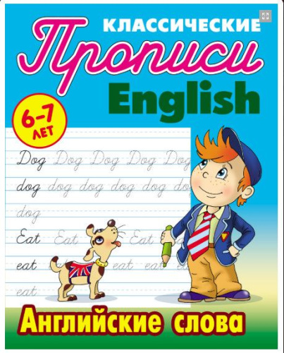 Классические прописи. English. Английские слова 6-7 лет